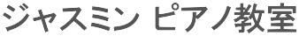 ジャスミンピアノ教室